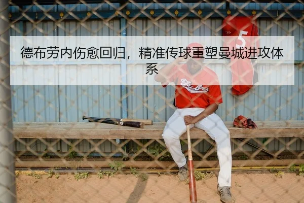 德布劳内伤愈回归，精准传球重塑曼城进攻体系